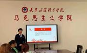 马克思主义学院举办“2021年天津滨海职业学院思想政治理论课公开课大赛”决赛活动