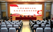 天津滨海职业学院党委召开党史学习教育动员部署会