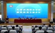 让清风正气在新征程上更加充盈------天津滨海职业学院召开党风廉政教育专题会议