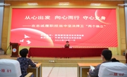 天津滨海职业学院党员教育讲座——从心出发 向心而行 守心立身