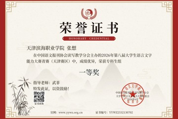 基础教学部组织我校学子在第八届大学生语言文字能力大赛斩获佳绩