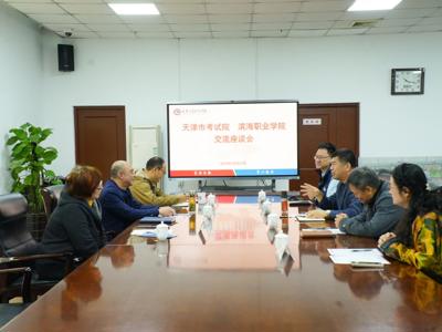 深化合作,共促发展,天津滨海职业学院与市教育招生考试院举行交流座谈会