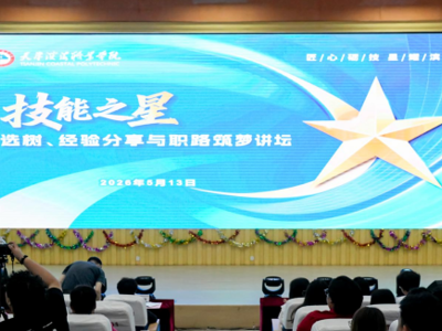 天津滨海职业学院“匠心砺技•星耀滨海”技能之星 选树、经验分享与职路筑梦讲坛圆满举行