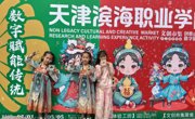 我校“五一”期间于北塘古镇举办非遗文创市集暨研学体验活动