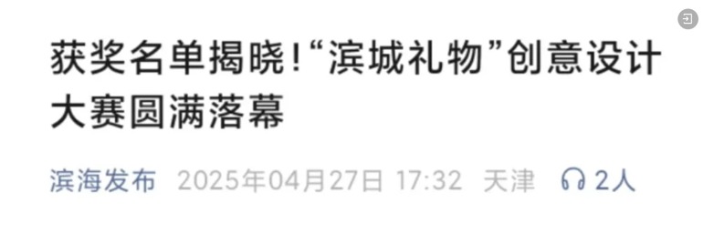 滨海发布、津滨海报道于我校举办的“滨城礼物”创意设计大赛圆满落幕
