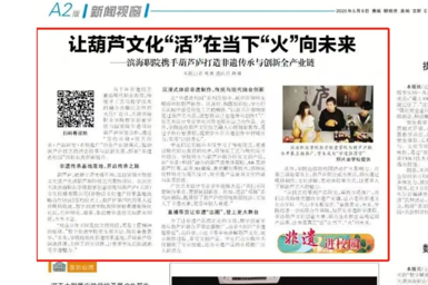 天津教育报“非遗进校园”专栏发布我校与葫芦庐打造非遗传承与创新产业链相关报道