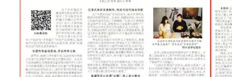 天津教育报“非遗进校园”专栏发布我校与葫芦庐打造非遗传承与创新产业链相关报道