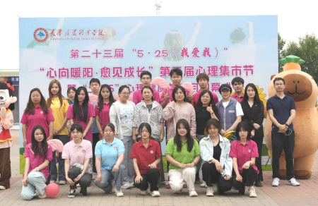 当“5·25”邂逅“心向暖阳，愈见成长”第三届心理集市！