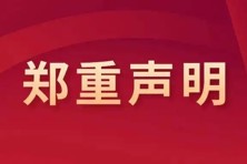 2025年招生郑重声明