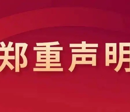 2025年招生郑重声明