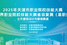 2025年天津市职业院校技能大赛暨世界职业院校技能大赛省级复赛——土木建筑设计与管理赛道比赛在我校圆满落幕