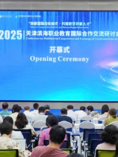 学习强国、中国教育报、中国教育在线等多家媒体报道我校主办2025天津滨海职业教育国际合作交流研讨会