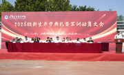 我校举行2025级新生开学典礼暨军训动员大会