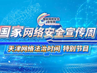 国家网络安全宣传周 天津网络法治时间特别节目