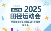 高燃!滨职2025年秋季运动会启动!