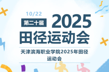 高燃！滨职2025年秋季运动会启动！