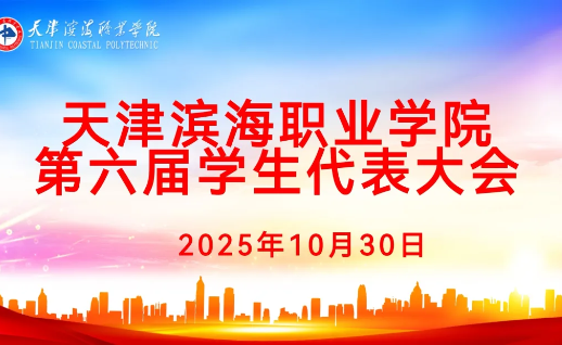 我校召开学校第六届学生代表大会