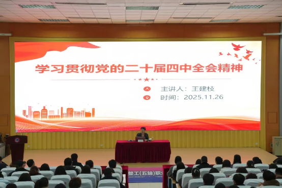 【学习贯彻党的二十届四中全会精神】我校举行学习贯彻党的二十届四中全会精神宣讲报告会