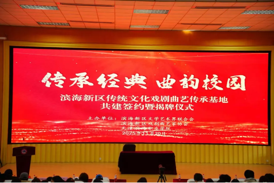 滨海新区传统文化戏剧曲艺传承基地签约揭牌仪式于我校举行
