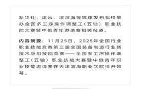 新华社、津云、津滨海等媒体发布我校举办全国多工序操作调整工（五轴）职业技能大赛暨中俄青年邀请赛相关报道