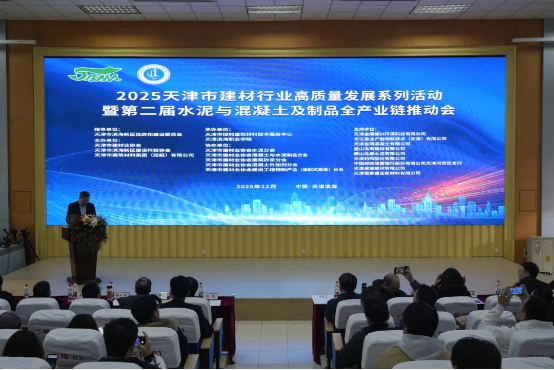 我校成功承办2025天津市建材行业高质量发展系列活动暨第二届水泥与混凝土及制品全产业链推动会