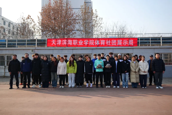 我校体育社团展示周圆满落幕！