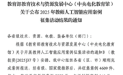 我校4项案例入选教育部人工智能应用优秀案例