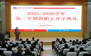 学校召开2025-2026学年第二学期教职工开学典礼