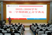 学校召开2025-2026学年第二学期教职工开学典礼
