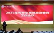 我校召开2026年大学生思想政治教育工作会议