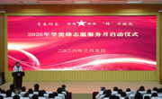 青春砺志 “锋”华绽放—2026年学雷锋志愿服务月启动仪式圆满举行