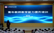 强师能 促成长 提质效——我校举办青年教师教学能力提升培训