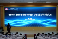强师能 促成长 提质效——我校举办青年教师教学能力提升培训