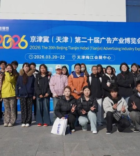 我校师生亮相2026京津冀广告产业博览会