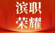 我校学子荣获2025年天津市大学生创新创业奖学金