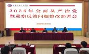天津滨海职业学院召开2026年全面从严治党暨巡察反馈问题整改部署会议