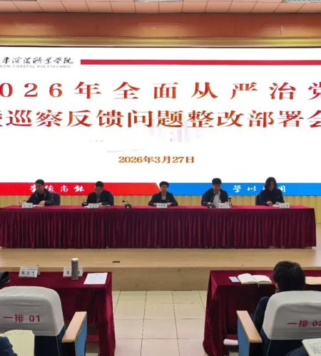 天津滨海职业学院召开2026年全面从严治党暨巡察反馈问题整改部署会议