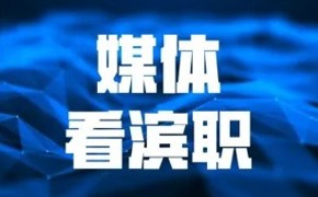学习强国、中国教育在线、津云等媒体报道我校承办2026天津职教技能大赛健康养老与托育赛道赛事