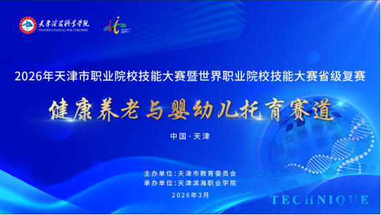 2026年天津市职业院校技能大赛暨世界职业院校技能大赛省级复赛——健康养老与婴幼儿托育赛道比赛于我校圆满落幕
