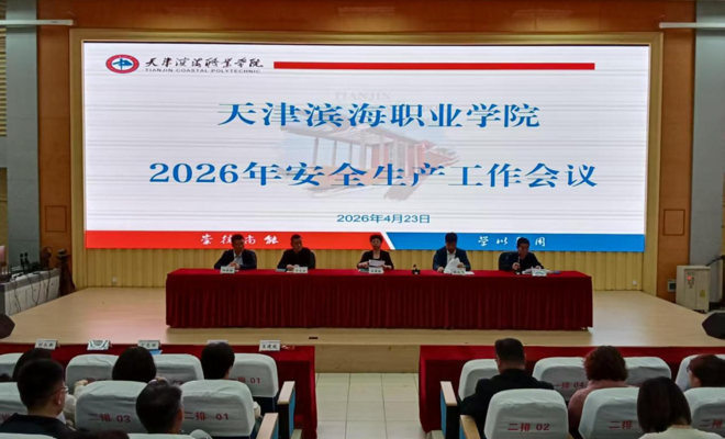 我校召开2026年安全生产工作会议