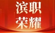 再攀新高！我校在 2026 年天津市职业院校技能大赛暨世界职业技能大赛省赛复赛中斩获多个奖项