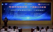 我校成功承办“2026年智能建造中国行”（天津滨海站）活动