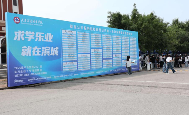 “求学乐业就在滨城”—2026年“就业公共服务进校园百日行动”天津滨海职业学院专场招聘会成功举办