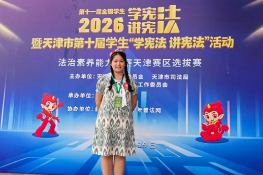 我校荣获2026年天津市“学宪法 讲宪法”法治素养能力大赛二等奖