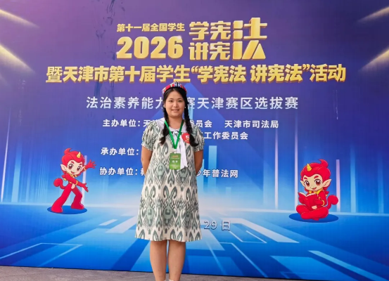 我校荣获2026年天津市“学宪法 讲宪法”法治素养能力大赛二等奖