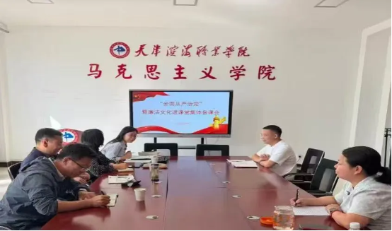 马克思主义学院联合纪委办公室召开全面从严治党暨廉洁文化进课堂集体备课会