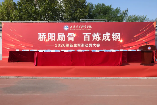 我校2026级学生军训动员大会顺利举行