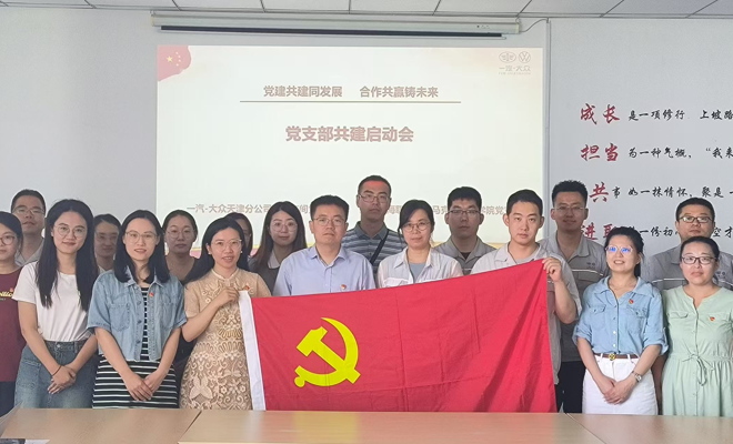 校企联动共奋进，党建引领促发展 马克思主义学院党支部与一汽大众汽车有限公司天津分公司冲压车间党支部开展支部共建暨联合党日活动