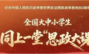 天津滨海职业学院开展“纪念中国人民抗日战争暨世界反法西斯战争胜利80周年——全国大中小学生同上一堂思政大课”活动暨形势与政策集体备课会