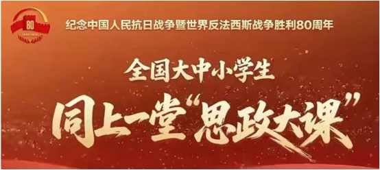 天津滨海职业学院开展“纪念中国人民抗日战争暨世界反法西斯战争胜利80周年——全国大中小学生同上一堂思政大课”活动暨形势与政策集体备课会